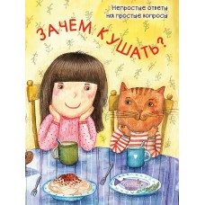  Зачем кушать?