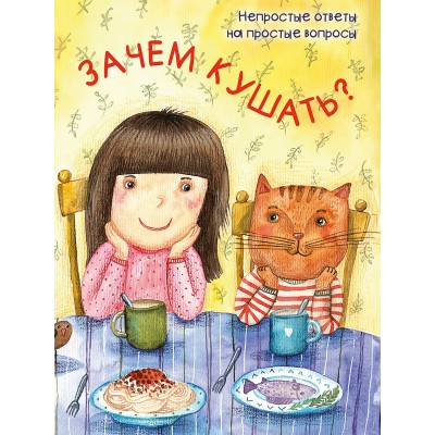  Зачем кушать?