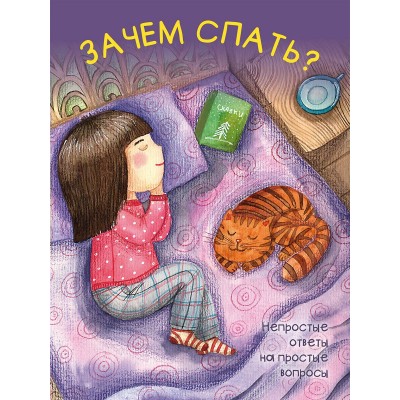  Зачем спать?