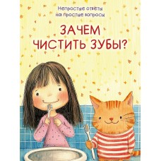  Зачем чистить зубы?