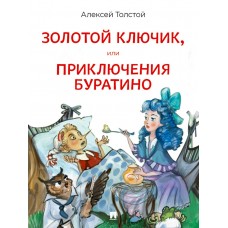 Толстой А.Н. Золотой ключик, или Приключения Буратино