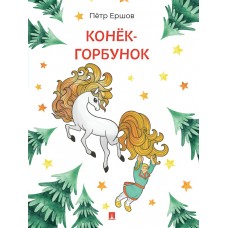 Ершов П.П. Конёк-Горбунок