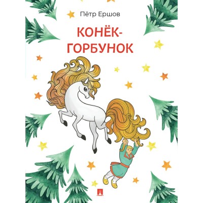 Ершов П.П. Конёк-Горбунок