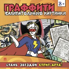  Раскраска-граффити. Залипательные картинки