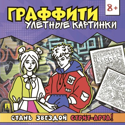  Раскраска-граффити. Улётные картинки