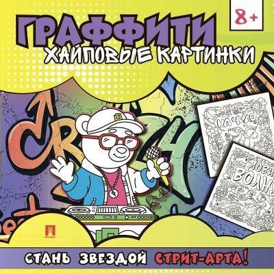  Раскраска-граффити. Хайповые картинки