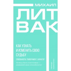 Литвак М.Е. Как узнать и изменить свою судьбу. Способности, темперамент, характер