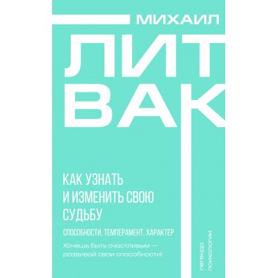 Литвак М.Е. Как узнать и изменить свою судьбу. Способности, темперамент, характер