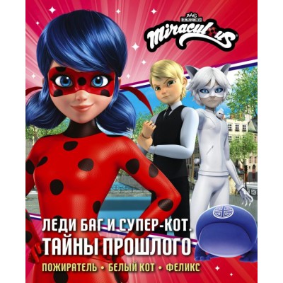  Леди Баг и Супер-Кот. Тайны Прошлого (Пожиратель, Белый кот, Феликс)