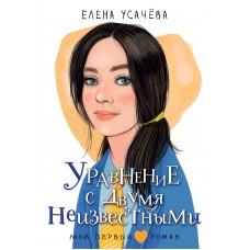 Усачева Е.А. Уравнение с двумя неизвестными