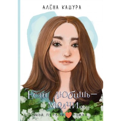 Кашура А. Если любишь - молчи...