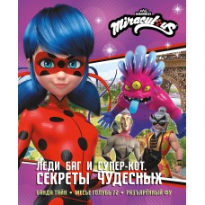  Леди Баг и Супер-Кот. Секреты Чудесных (Банда Тайн, Месье Голубь 72, Разъярённый Фу)