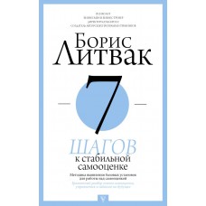 Литвак Б.М. 7 шагов к стабильной самооценке