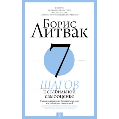 Литвак Б.М. 7 шагов к стабильной самооценке