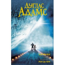 Адамс Д. Автостопом по галактике