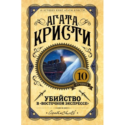 Кристи А. Убийство в 