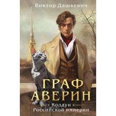 Дашкевич В. Граф Аверин. Колдун Российской империи