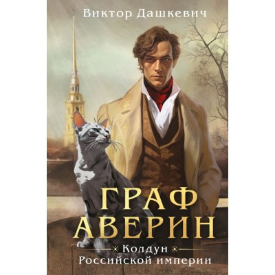 Дашкевич В. Граф Аверин. Колдун Российской империи