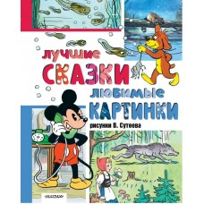Сутеев В.Г. Лучшие сказки, любимые картинки