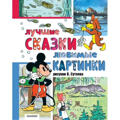 Сутеев В.Г. Лучшие сказки, любимые картинки