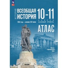 Перелыгин Всеобщая история 10-11 кл. 1914 г. -21 в.  БАЗОВЫЙ УРОВЕНЬ к учебнику Мединского Атлас
