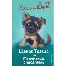 Вебб Х. Щенок Трэвис, или Маленький спасатель (выпуск 54)