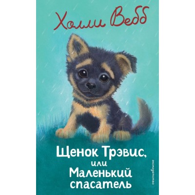 Вебб Х. Щенок Трэвис, или Маленький спасатель (выпуск 54)