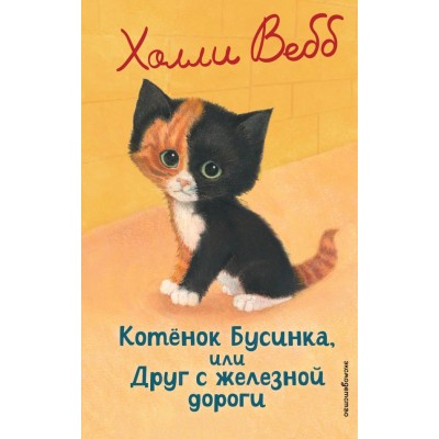Вебб Х. Котенок Бусинка, или Друг с железной дороги (выпуск 49)