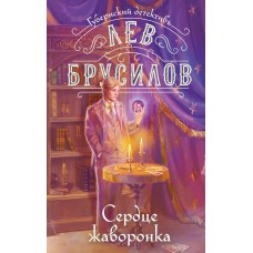 Брусилов Л. Сердце жаворонка