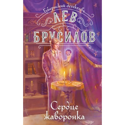 Брусилов Л. Сердце жаворонка