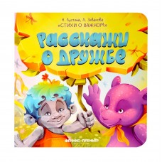 Лустина Н., Зевакова Л. Расскажи о дружбе