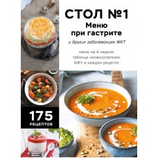  Стол №1. Меню при гастрите и других заболеваниях ЖКТ. С рекомендациями специалиста