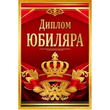 Диплом Юбиляра 110х160 мм