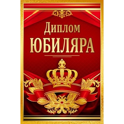 Диплом Юбиляра 110х160 мм