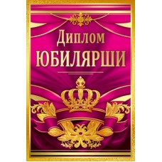 Диплом Юбилярши 110х160 мм