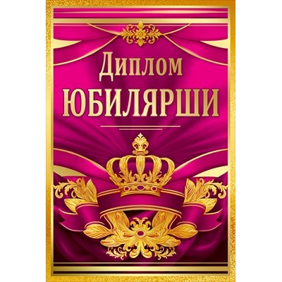 Диплом Юбилярши 110х160 мм