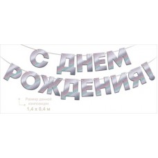 Гирлянда  фольгированная 