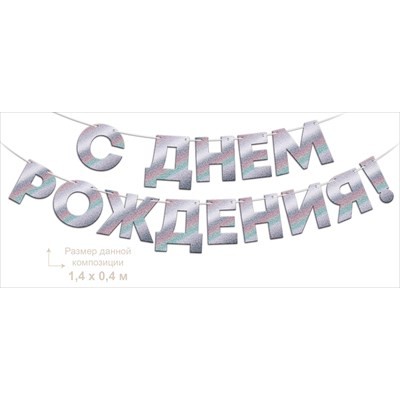 Гирлянда  фольгированная 