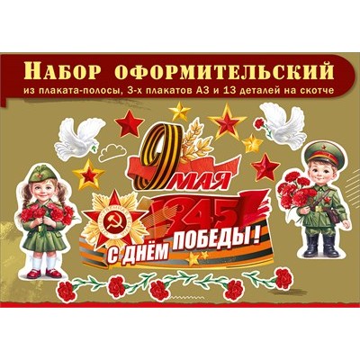 Плакат  9 Мая (плакаты, голуби, дети, звёзды, гвоздики)