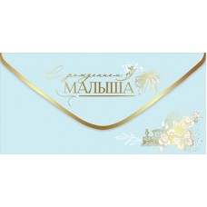 Конверт для денег  