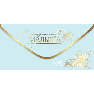 Конверт для денег  