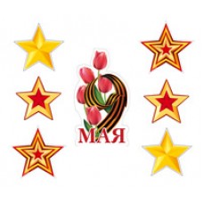 Украшение  9 мая 110х160 мм