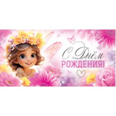 Конверт для денег  С Днем рождения! (детский, девочке) 82х170 мм