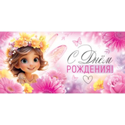 Конверт для денег  С Днем рождения! (детский, девочке) 82х170 мм