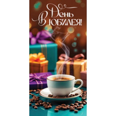 Конверт для денег  В день юбилея! 82х170 мм
