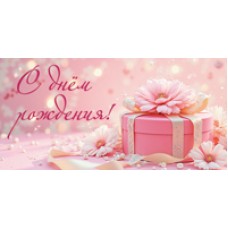 Конверт для денег  С Днём рождения! (подарок, женский) 82х170 мм