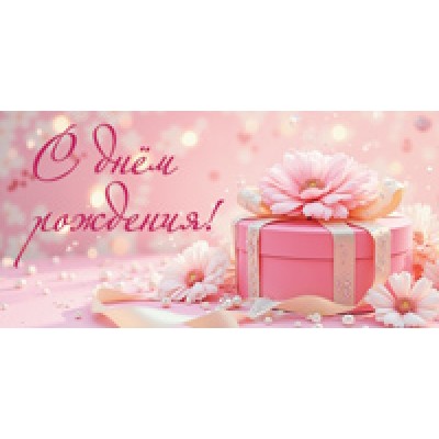 Конверт для денег  С Днём рождения! (подарок, женский) 82х170 мм