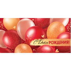 Конверт для денег  С Днем рождения! (унисекс, шарики) 82х170 мм
