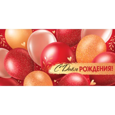 Конверт для денег  С Днем рождения! (унисекс, шарики) 82х170 мм
