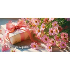 Конверт для денег  С днем рождения! (женский, цветы, подарок) 82х170 мм